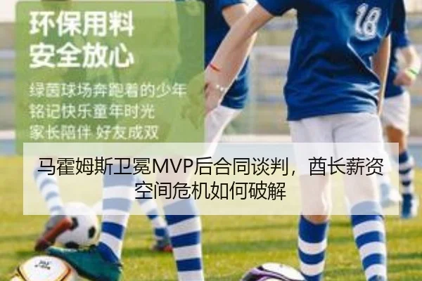 马霍姆斯卫冕MVP后合同谈判，酋长薪资空间危机如何破解