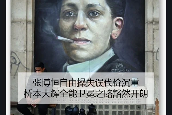 张博恒自由操失误代价沉重 桥本大辉全能卫冕之路豁然开朗
