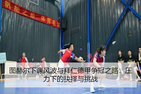 tu-he-er-xia-ke-feng-bo-yu-bai-ren-de-jia-zheng-guan-zhi-lu-ya-li-xia-de-jue-ze-yu-tiao-zhan-2-662.jpg