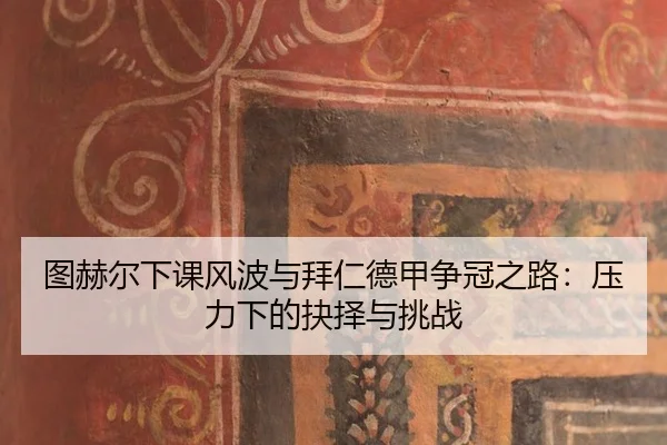 tu-he-er-xia-ke-feng-bo-yu-bai-ren-de-jia-zheng-guan-zhi-lu-ya-li-xia-de-jue-ze-yu-tiao-zhan-3-347.jpg