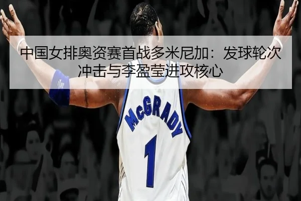 zhong-guo-nv-pai-ao-zi-sai-shou-zhan-duo-mi-ni-jia-fa-qiu-lun-ci-chong-ji-yu-li-ying-ying-jin-gong-he-xin-2-289.jpg