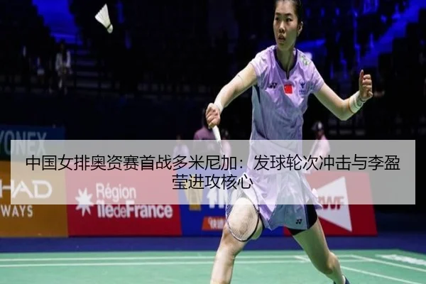zhong-guo-nv-pai-ao-zi-sai-shou-zhan-duo-mi-ni-jia-fa-qiu-lun-ci-chong-ji-yu-li-ying-ying-jin-gong-he-xin-3-428.jpg