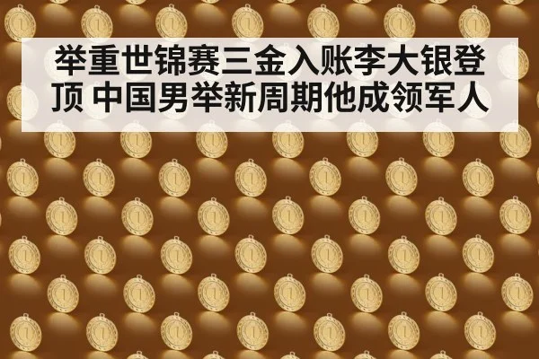 举重世锦赛三金入账李大银登顶 中国男举新周期他成领军人