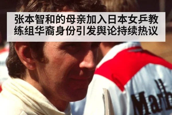 张本智和的母亲加入日本女乒教练组华裔身份引发舆论持续热议