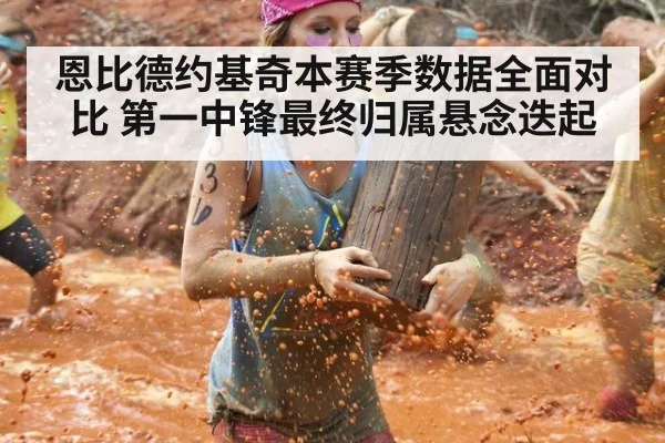 恩比德约基奇本赛季数据全面对比 第一中锋最终归属悬念迭起