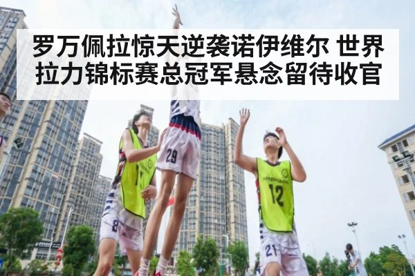 罗万佩拉惊天逆袭诺伊维尔 世界拉力锦标赛总冠军悬念留待收官