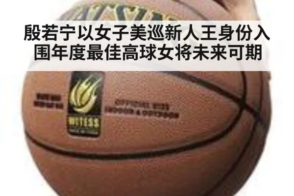 殷若宁以女子美巡新人王身份入围年度最佳高球女将未来可期