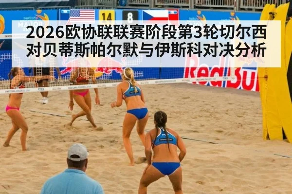 2026欧协联联赛阶段第3轮切尔西对贝蒂斯帕尔默与伊斯科对决分析